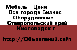 Мебель › Цена ­ 40 000 - Все города Бизнес » Оборудование   . Ставропольский край,Кисловодск г.